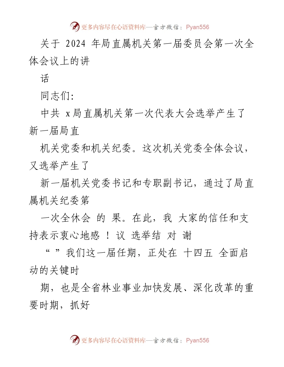 [发言] 局直属机关第一届委员会第一次全体会议 - 新一届机关党委履新寄语与希望.docx_第1页