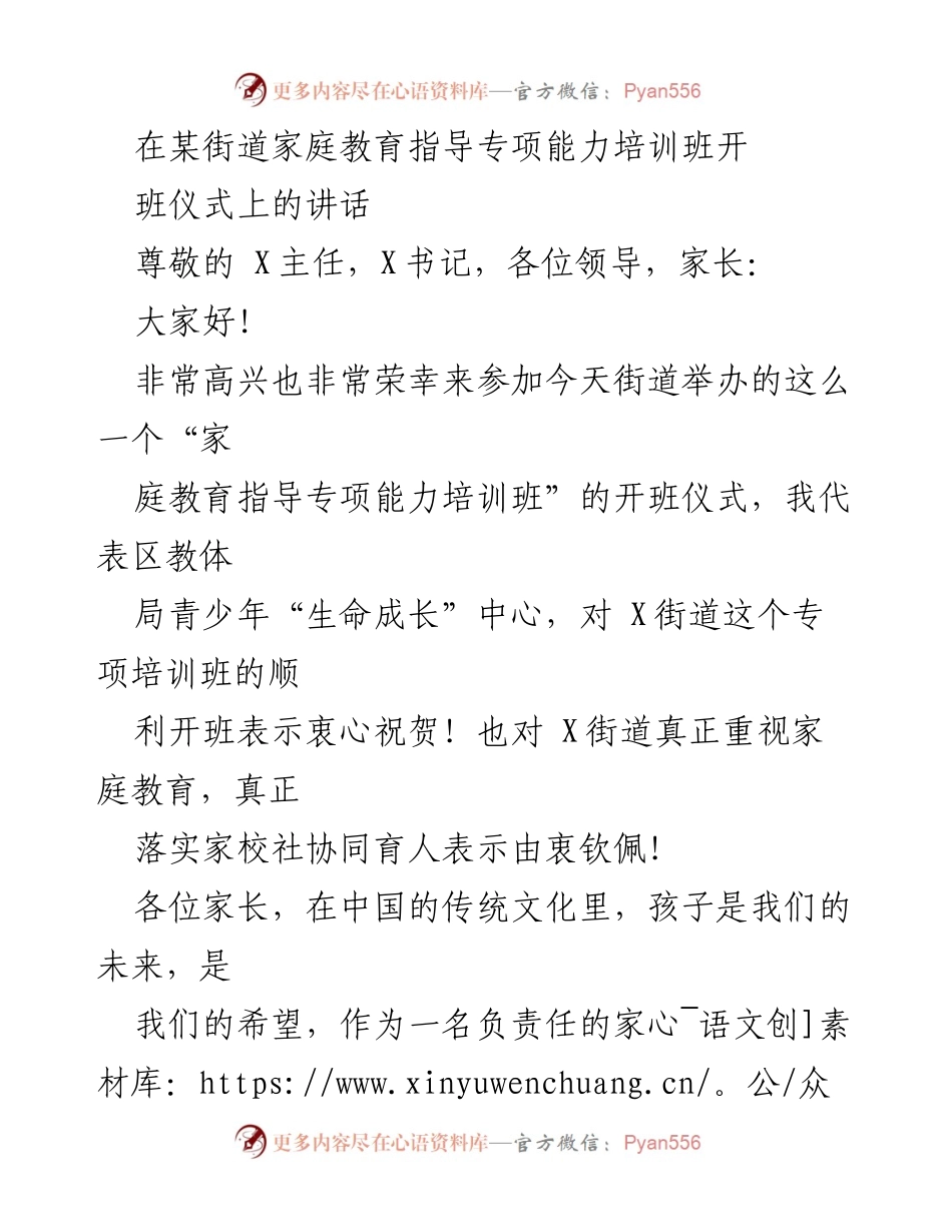 [发言] 家庭教育培训班开班仪式 - 家庭教育的重要性与家长责任.docx_第1页