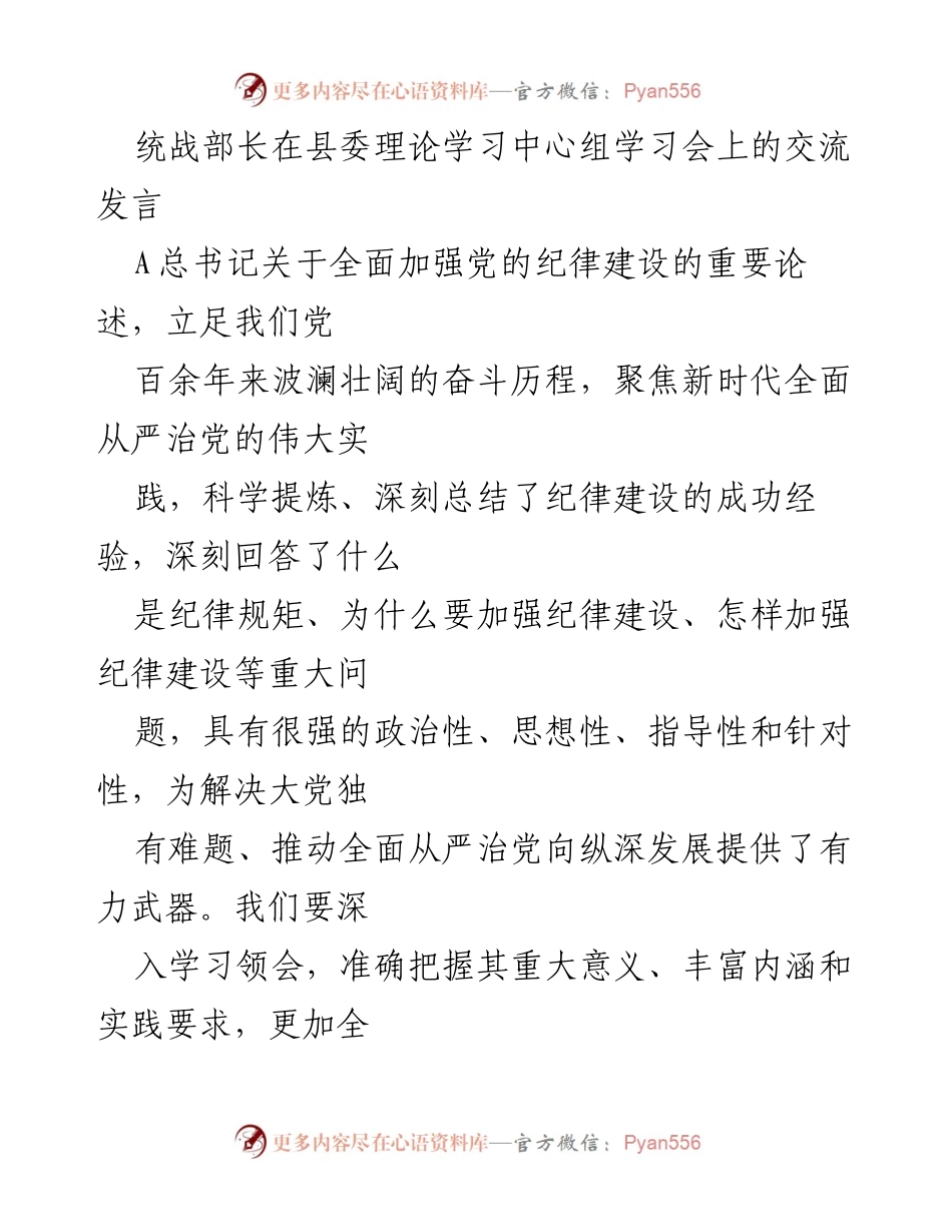 [发言] 学习会议 - 深入学习A总书记关于党的纪律建设的重要论述.docx_第1页