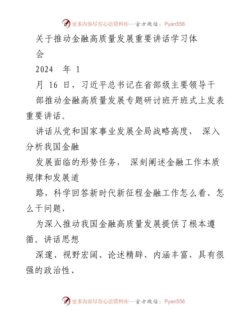 [发言] 学习会议 - 深入理解习近平总书记关于金融高质量发展的重要讲话.docx_第1页