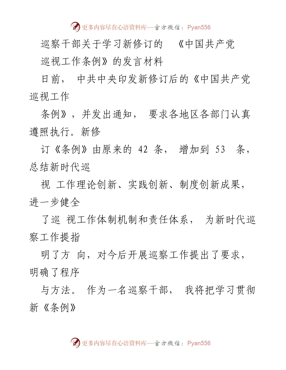 [发言] 巡察干部学习会 - 深入学习新修订《中国共产党巡视工作条例》的重要性与实践应用.docx_第1页