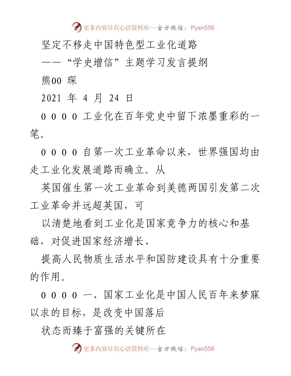 [发言] 学习会议 - 坚定不移走中国特色工业化道路的重要性.docx_第1页
