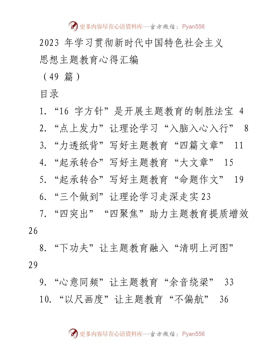 [发言] 学习贯彻新时代中国特色社会主义思想主题教育 - 主题教育心得分享与实践探索.docx_第1页