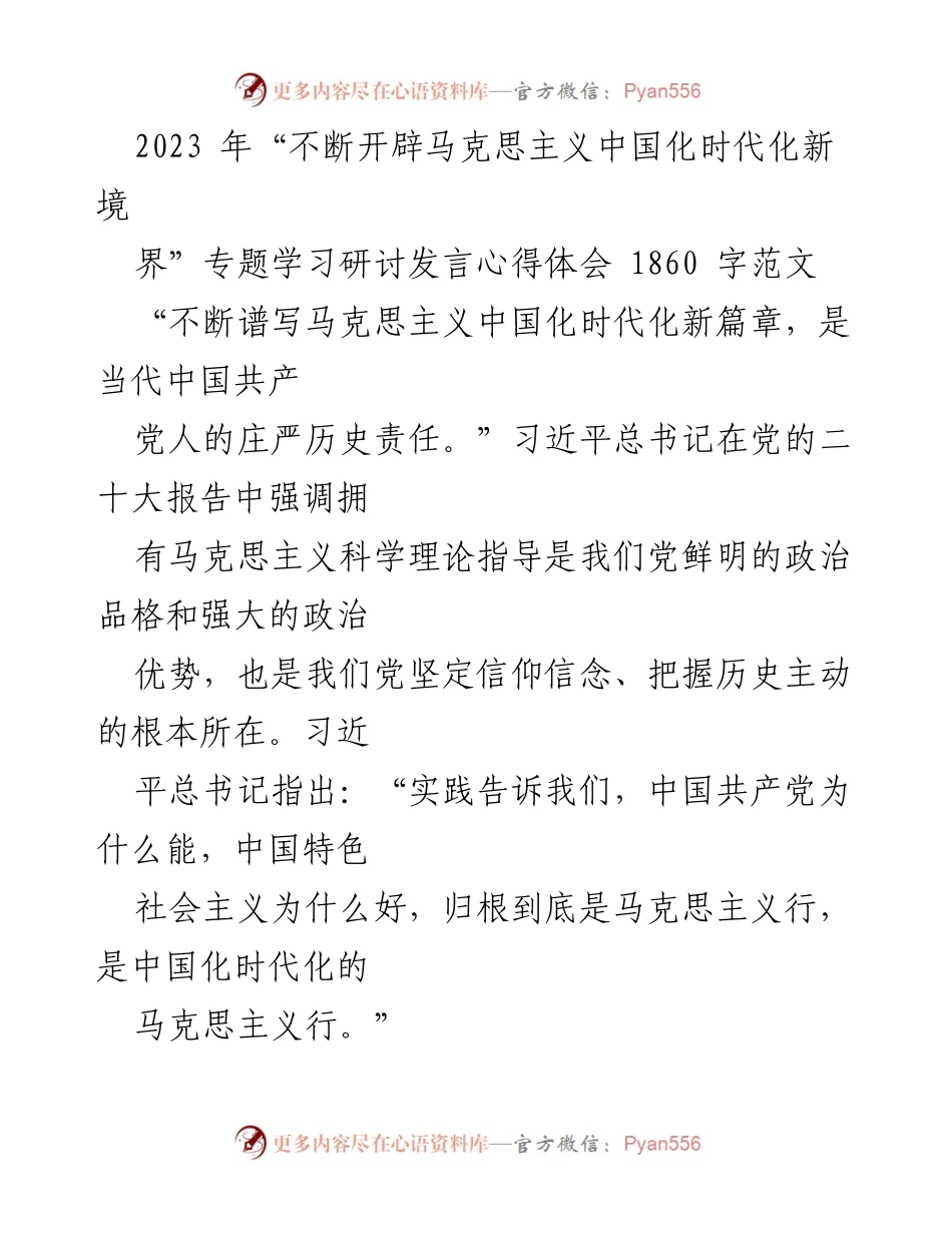 [发言] 学习研讨 - 深入理解马克思主义中国化时代化新境界.docx_第1页