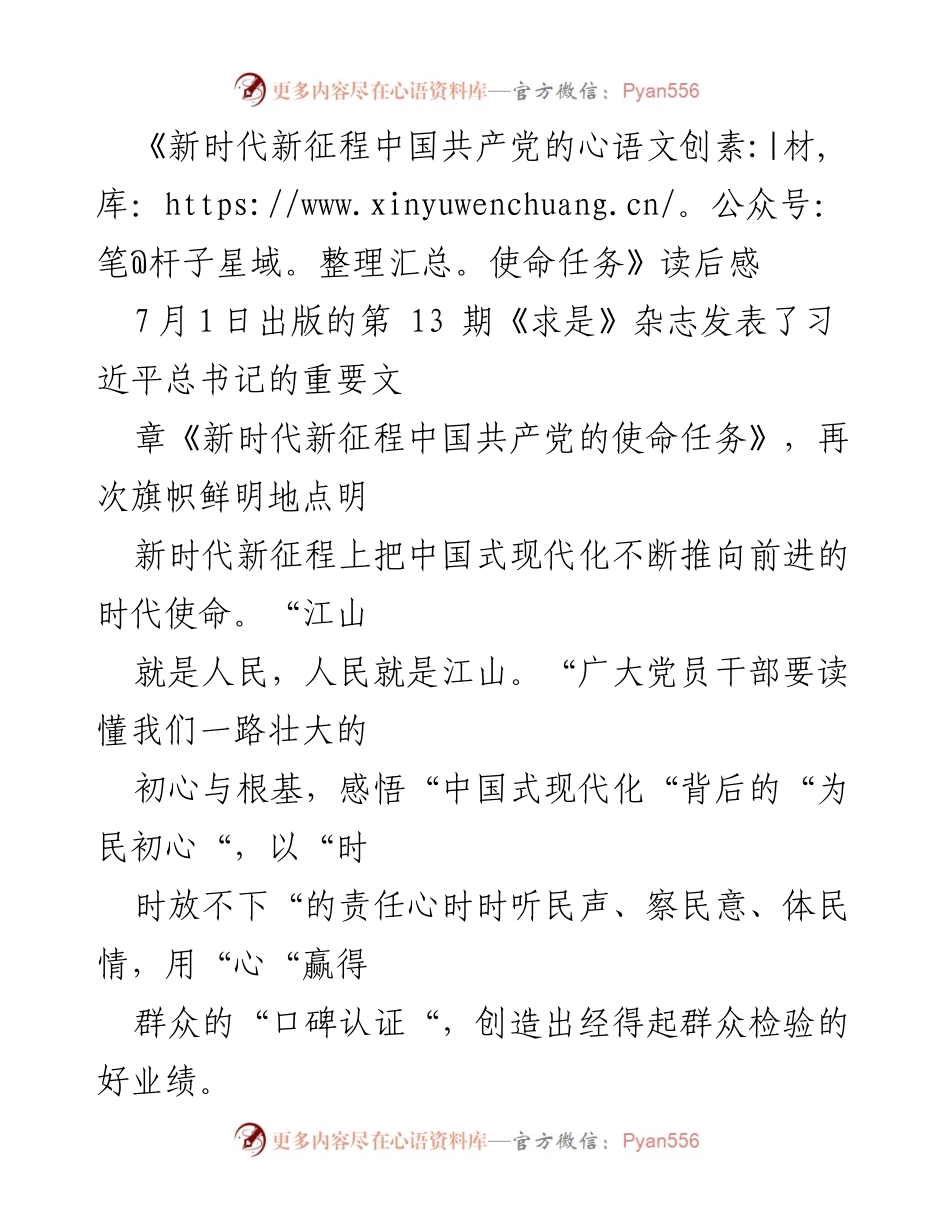 [发言] 学习交流会 - 《新时代新征程中国共产党的使命任务》读后感分享.docx_第1页