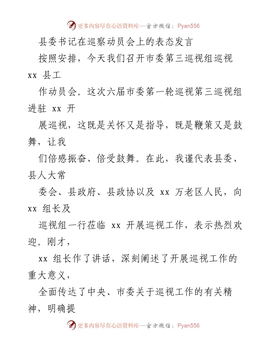 [发言] 巡察动员会 - 巡视工作表态发言.docx_第1页