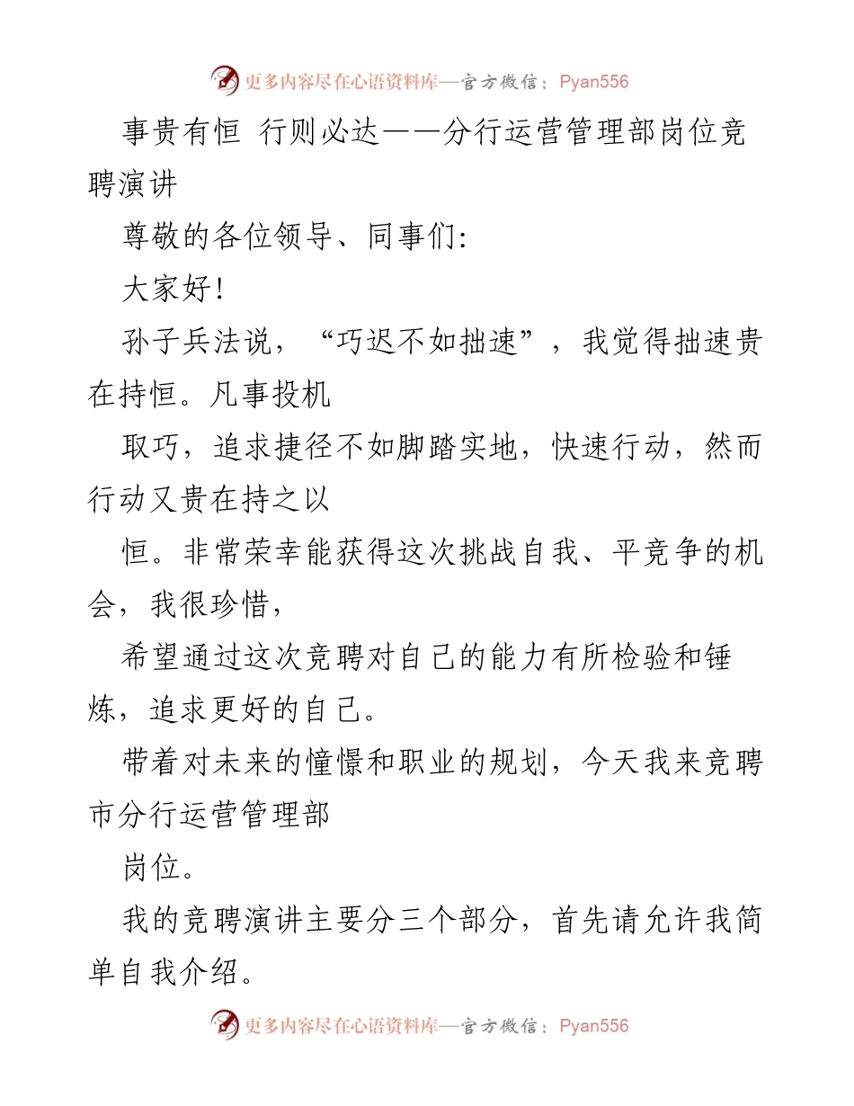 [发言] 岗位竞聘 - 追求卓越，勇攀高峰——运营管理部岗位竞聘演讲.docx_第1页