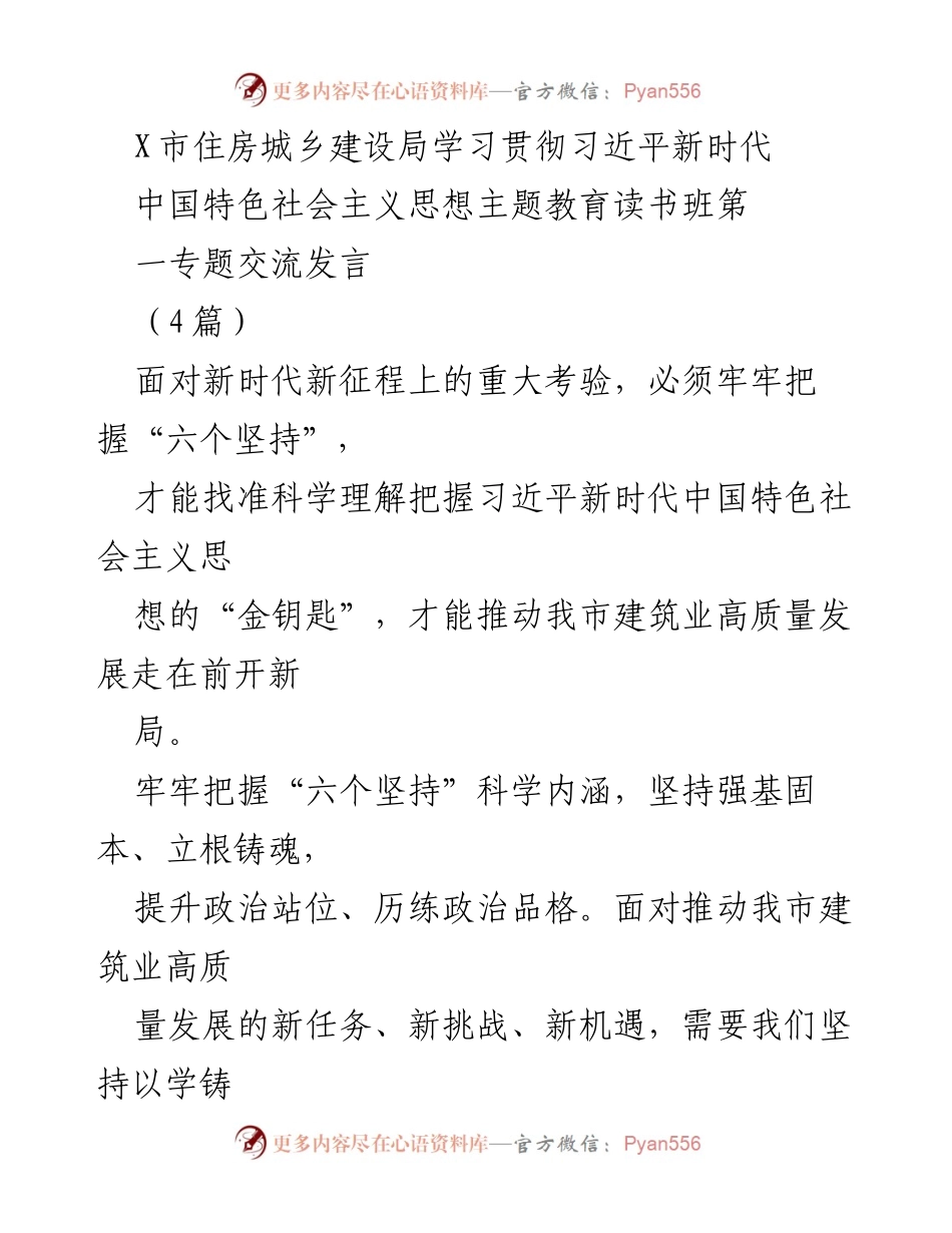[发言] 学习贯彻习近平新时代中国特色社会主义思想主题教育读书班 - 深入学习“六个坚持”推动建筑业高质量发展.docx_第1页