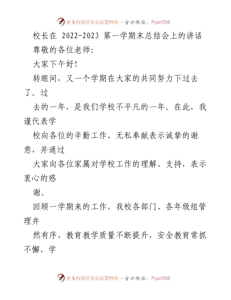 [发言] 学期总结会 - 校长总结讲话：反思教育的存在价值.docx_第1页