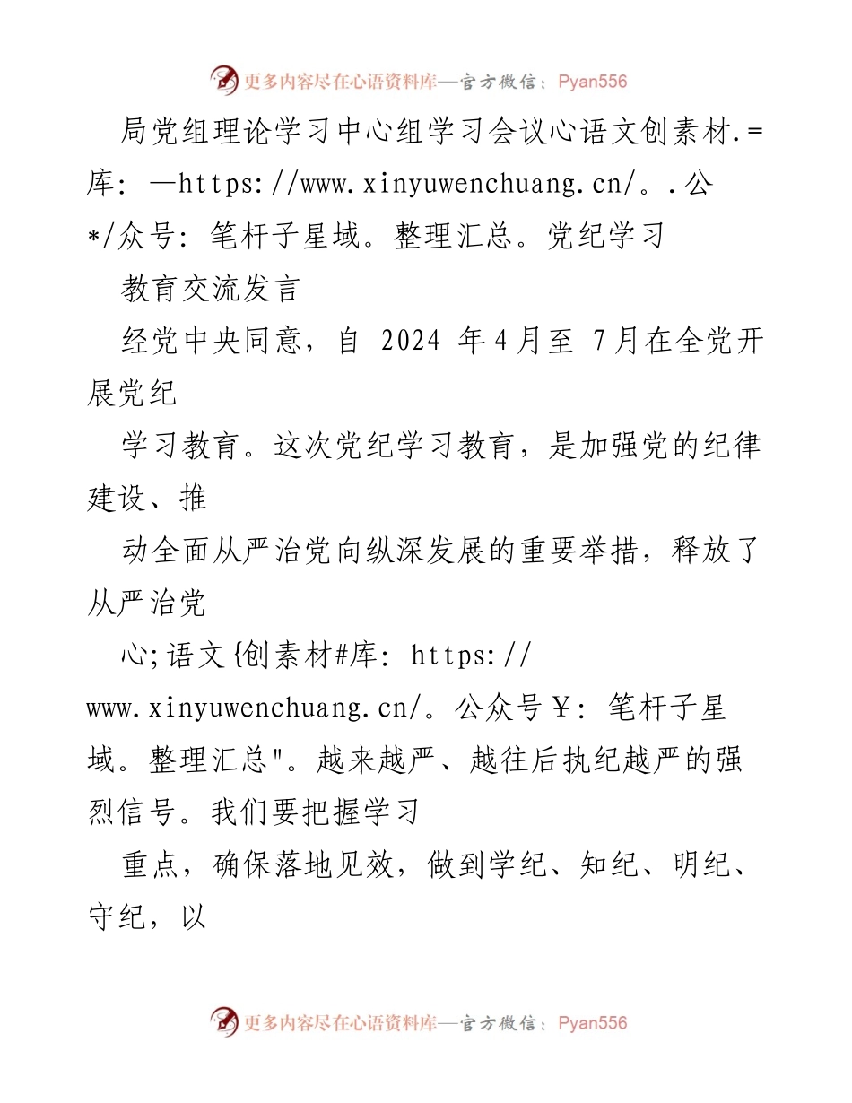 [发言] 局党组理论学习中心组学习会议 - 加强党纪学习教育，推动全面从严治党.docx_第1页