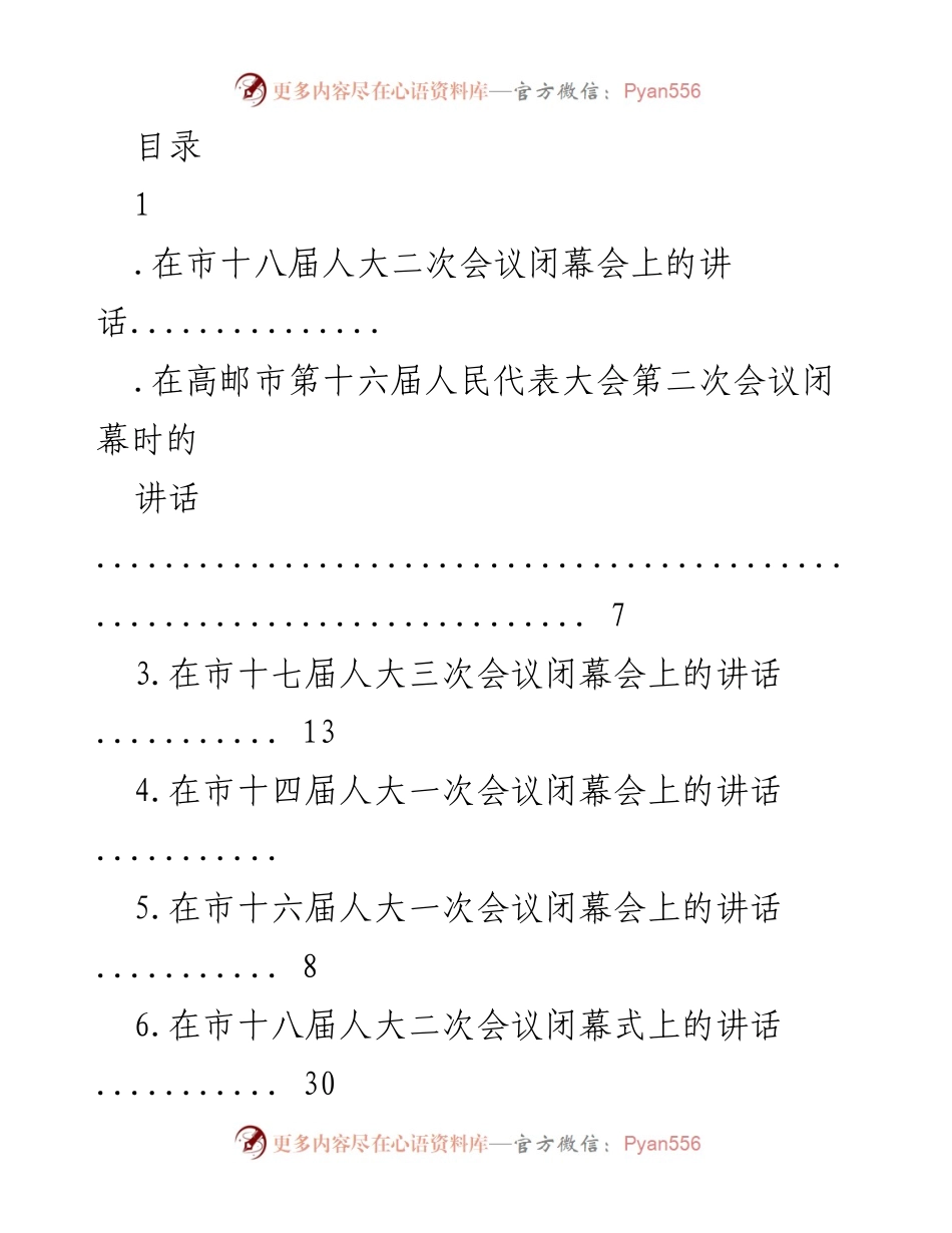 [发言] 安庆市第十八届人民代表大会第二次会议闭幕讲话.docx_第1页