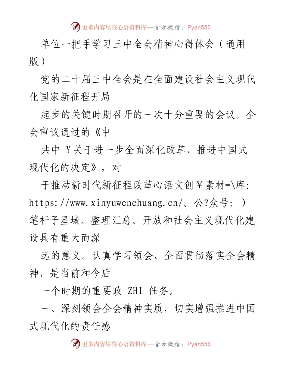 [发言] 学习会议 - 深入学习贯彻党的二十届三中全会精神的心得体会.docx_第1页