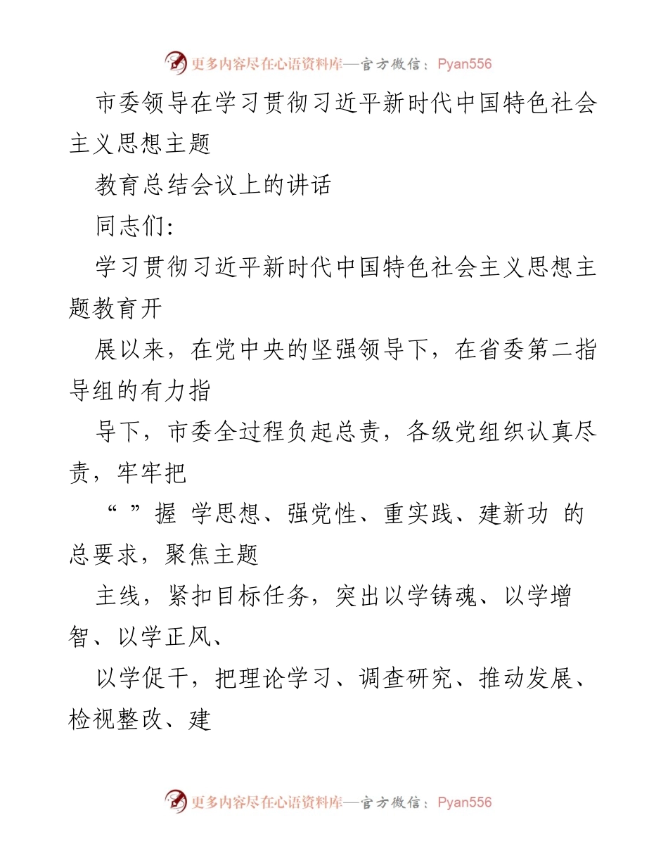[发言] 学习贯彻习近平新时代中国特色社会主义思想主题教育总结会议 - 加强理论武装，推动高质量主题教育成果落实.docx_第1页
