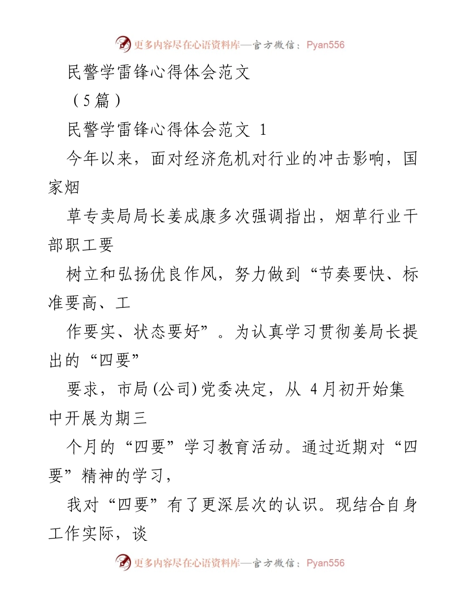 [发言] 学习教育活动 - 民警学习雷锋精神心得体会分享.docx_第1页