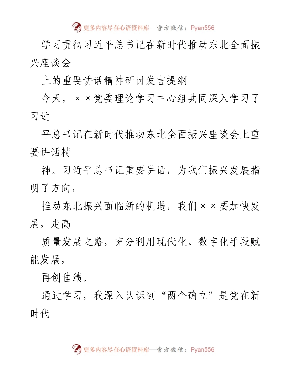 [发言] 学习研讨会 - 学习贯彻习近平总书记重要讲话精神，推动东北全面振兴的实践路径.docx_第1页