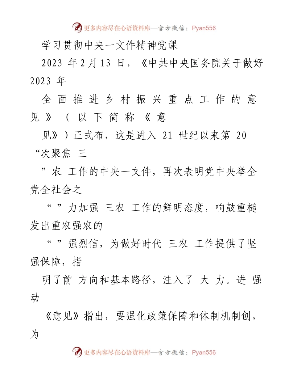 [发言] 学习贯彻中央一文件精神党课 - 深入理解中央一号文件精神，推进乡村振兴战略.docx_第1页