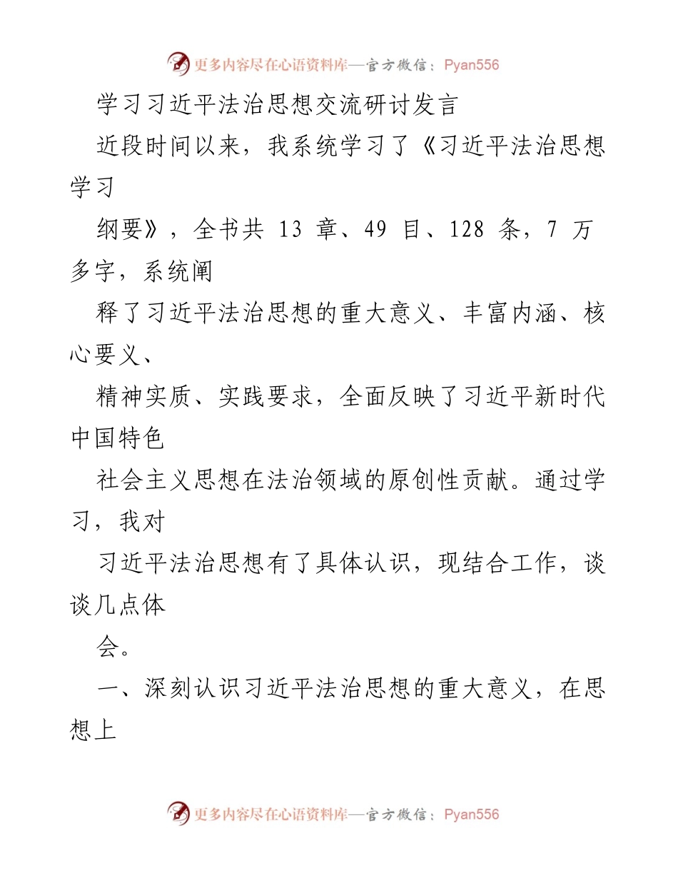 [发言] 学习交流 - 深入学习习近平法治思想的体会与理解.docx_第1页