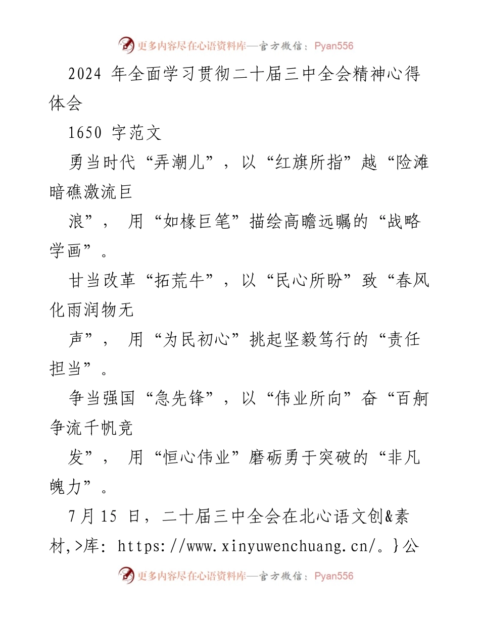 [发言] 学习贯彻二十届三中全会精神 - 勇当时代弄潮儿，推动高质量发展.docx_第1页