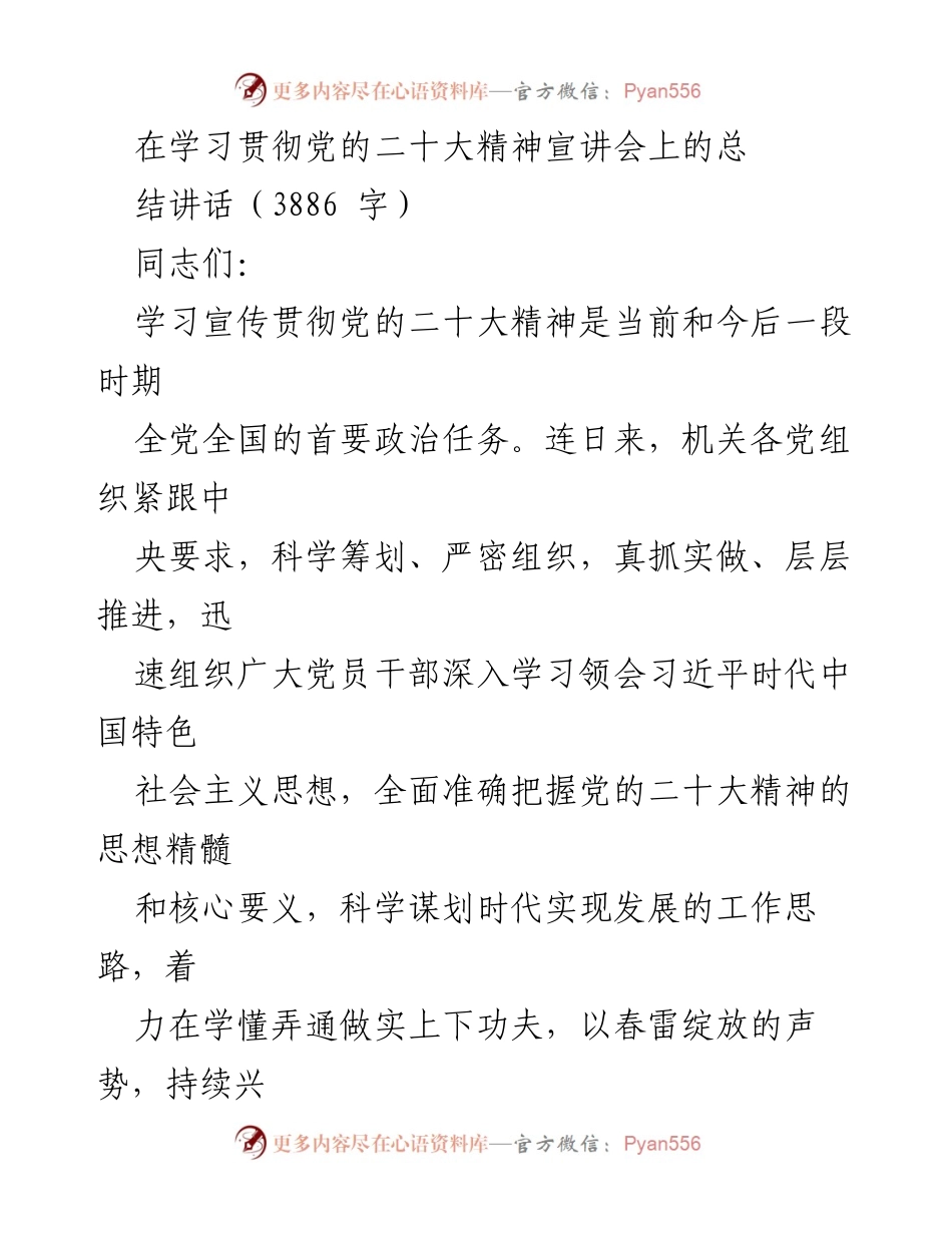 [发言] 学习贯彻党的二十大精神宣讲会 - 深入学习贯彻党的二十大精神的总结讲话.docx_第1页
