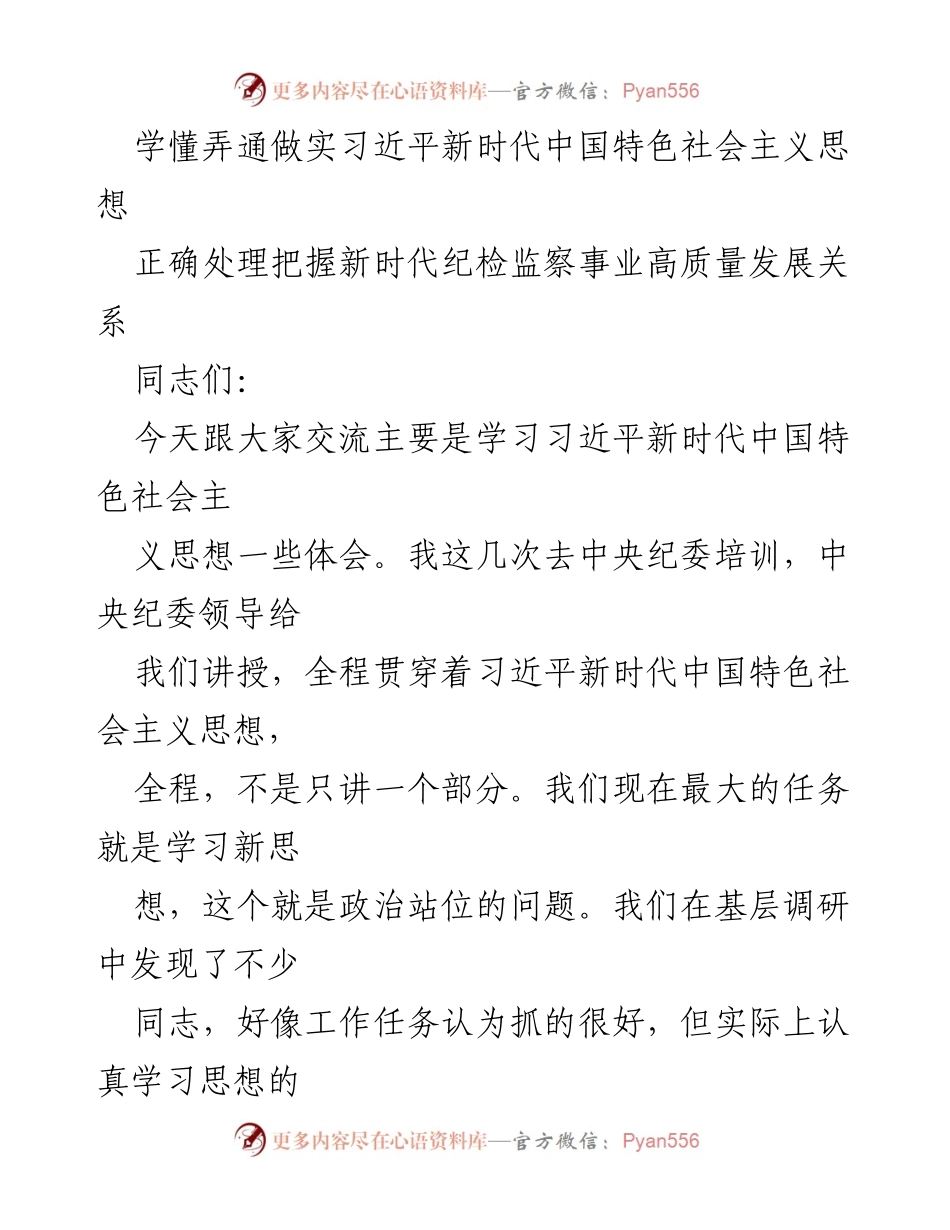 [发言] 学习交流会 - 深入学习习近平新时代中国特色社会主义思想的重要性.docx_第1页
