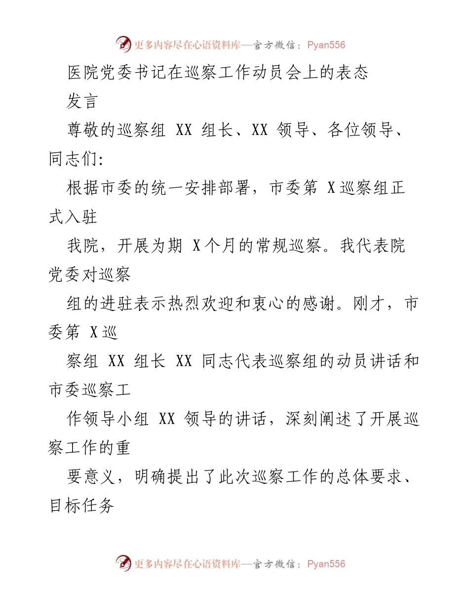 [发言] 巡察工作动员会 - 医院党委书记的巡察工作表态与承诺.docx_第1页