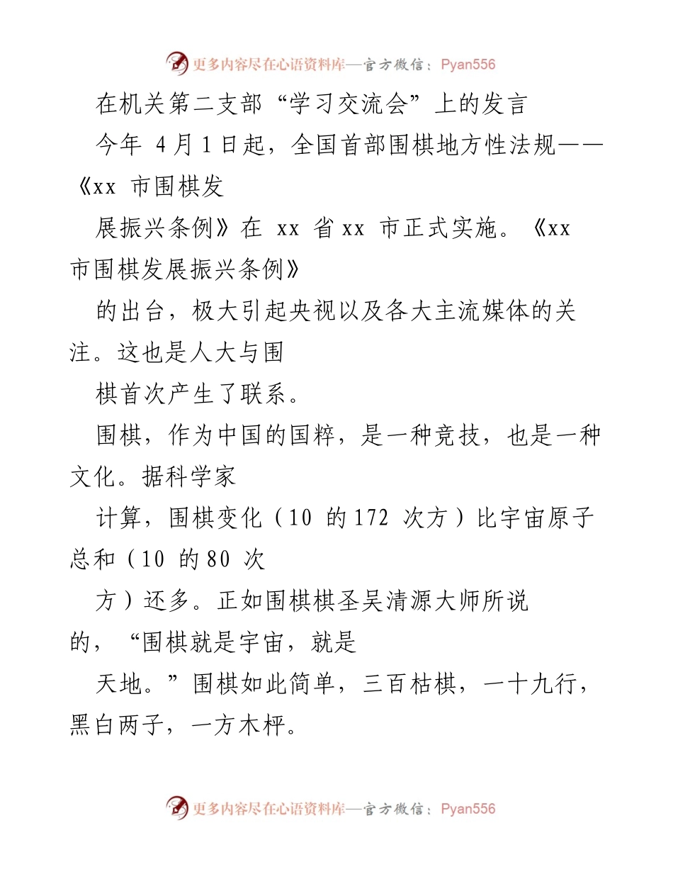 [发言] 学习交流会 - 围棋智慧与人大工作的启示.docx_第1页