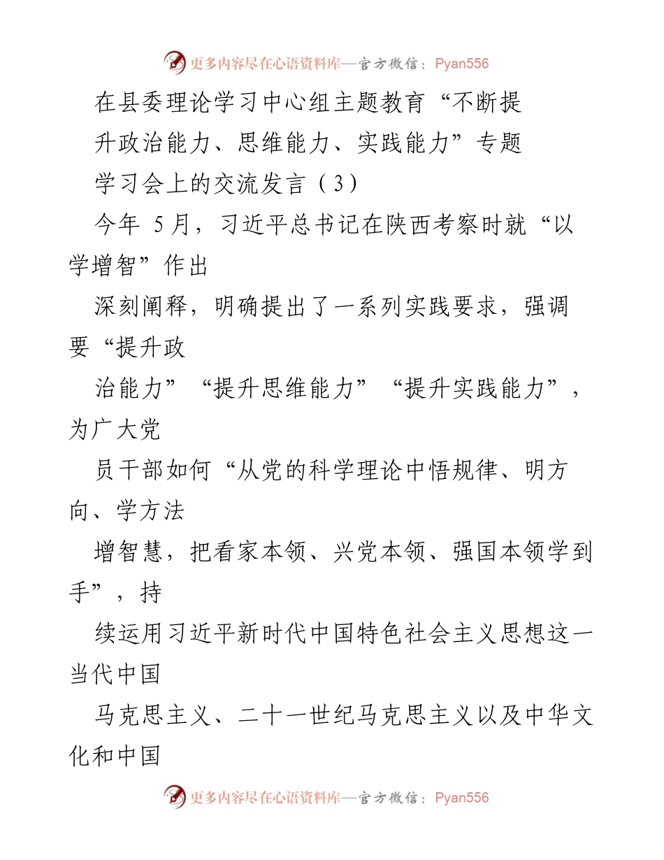 [发言] 学习会 - 提升党员干部政治能力的实践路径.docx_第1页