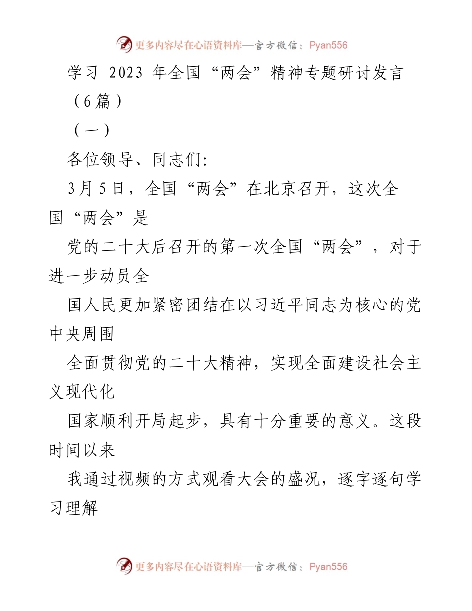 [发言] 学习研讨会 - 深入学习全国“两会”精神的心得体会.docx_第1页