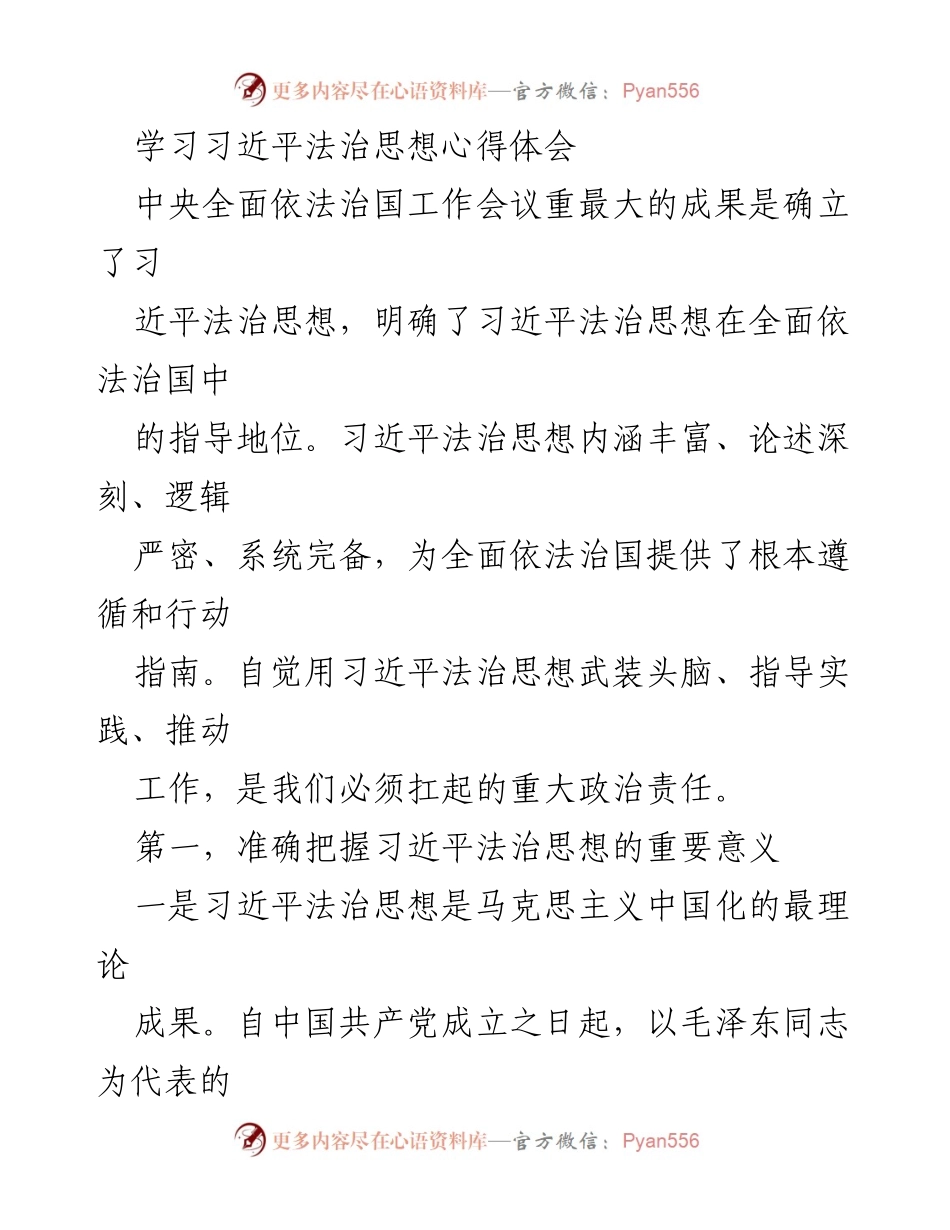 [发言] 学习交流 - 学习习近平法治思想的重要性与科学内涵.docx_第1页
