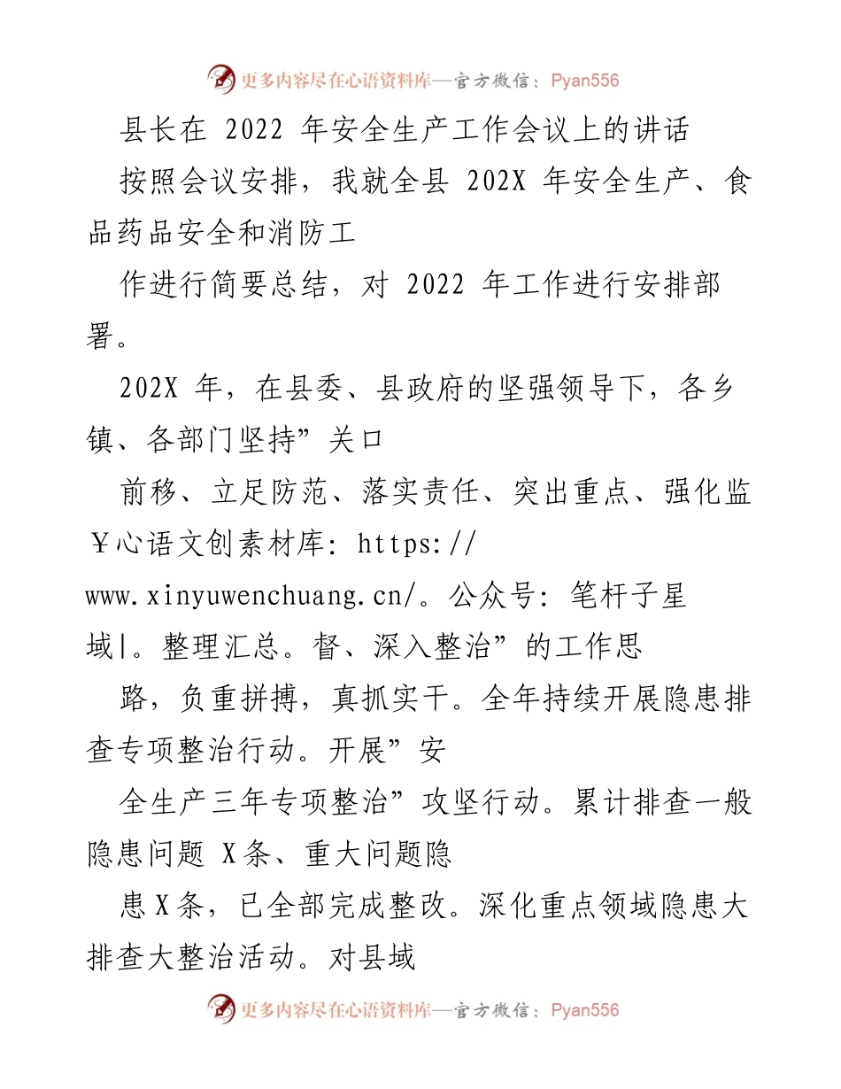 [发言] 安全生产工作会议 - 2022年安全生产工作总结与部署讲话.docx_第1页