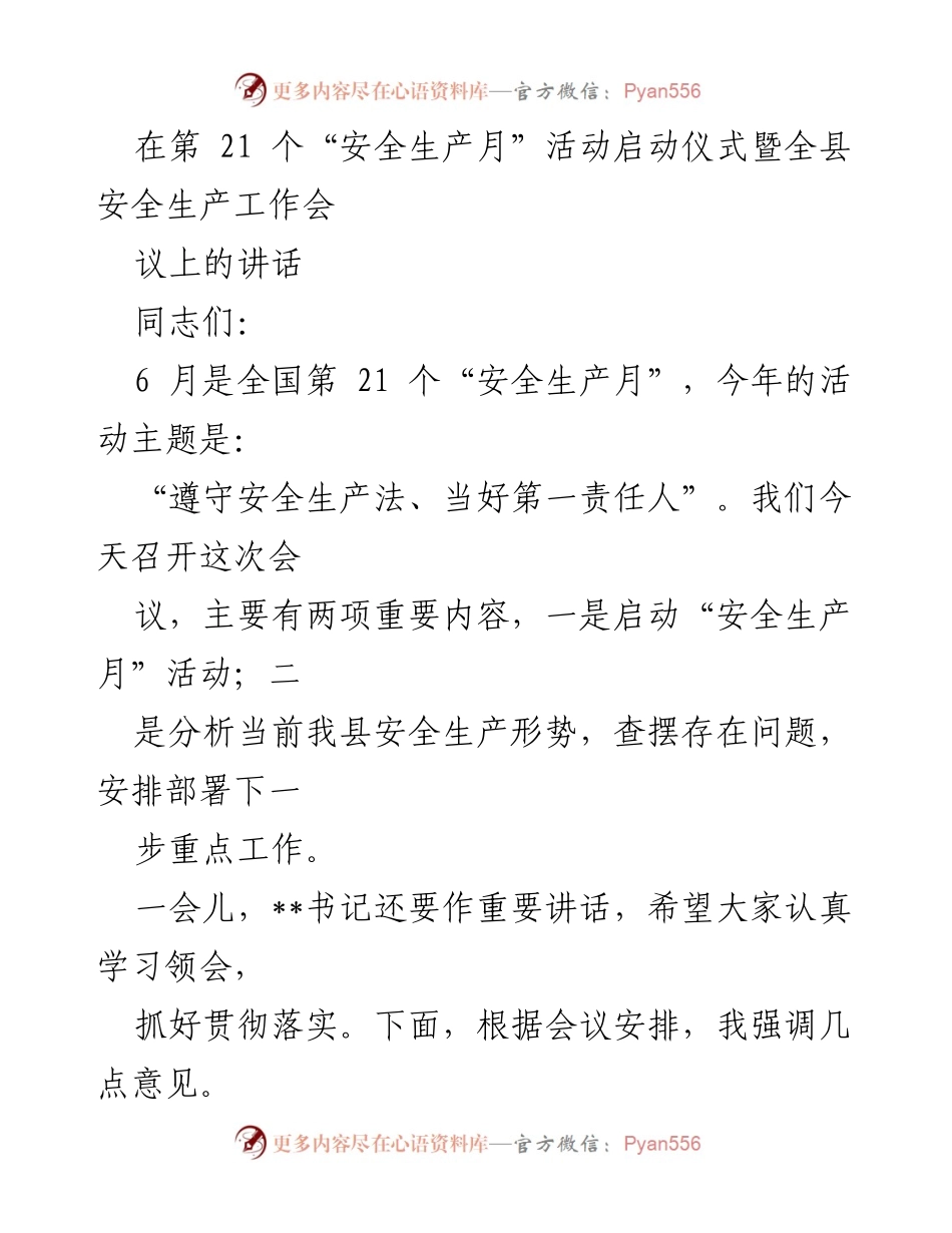 [发言] 安全生产月启动仪式 - 深化安全生产意识，确保生命安全.docx_第1页