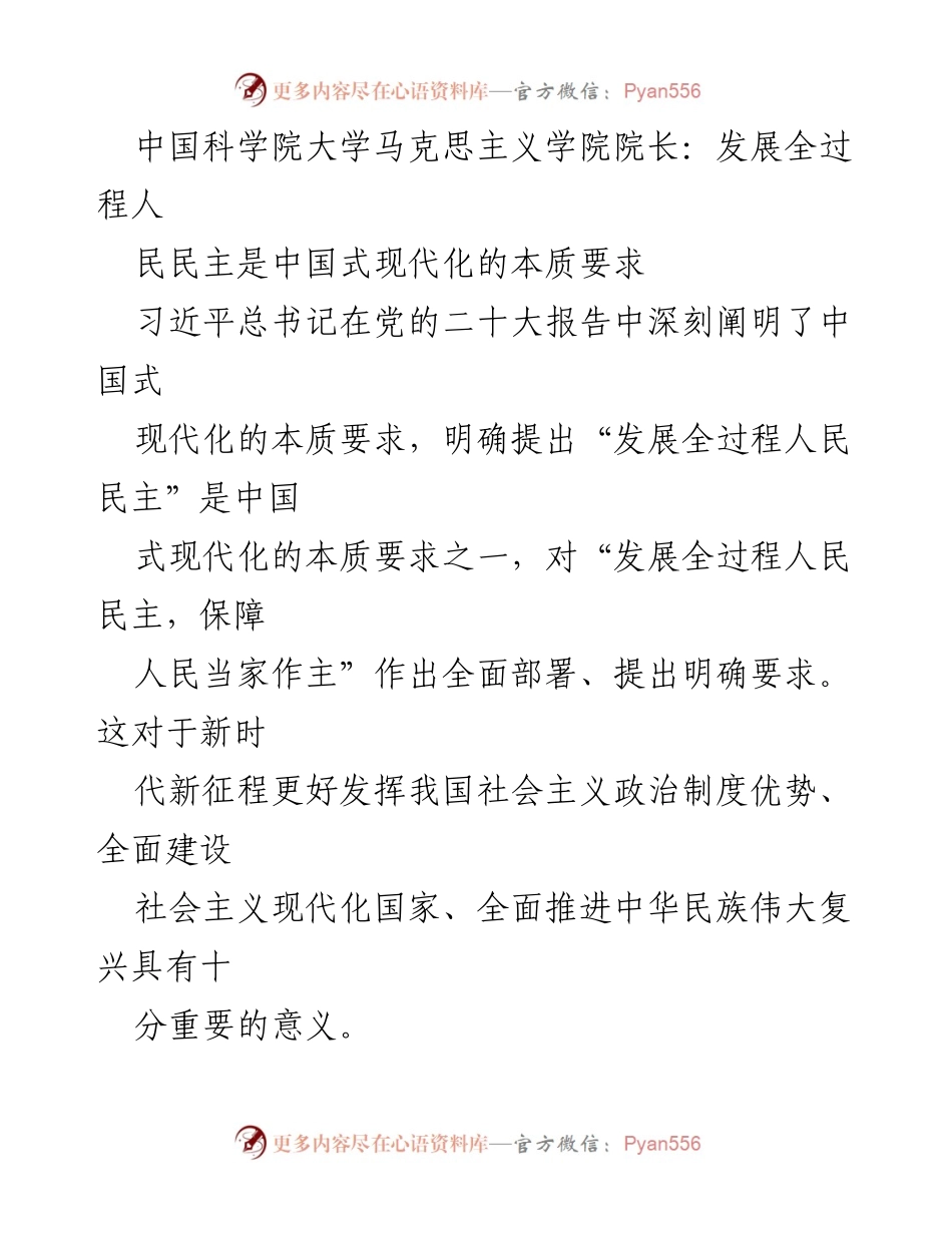 [发言] 学术研讨会 - 全过程人民民主：推动中国式现代化的核心要求.docx_第1页