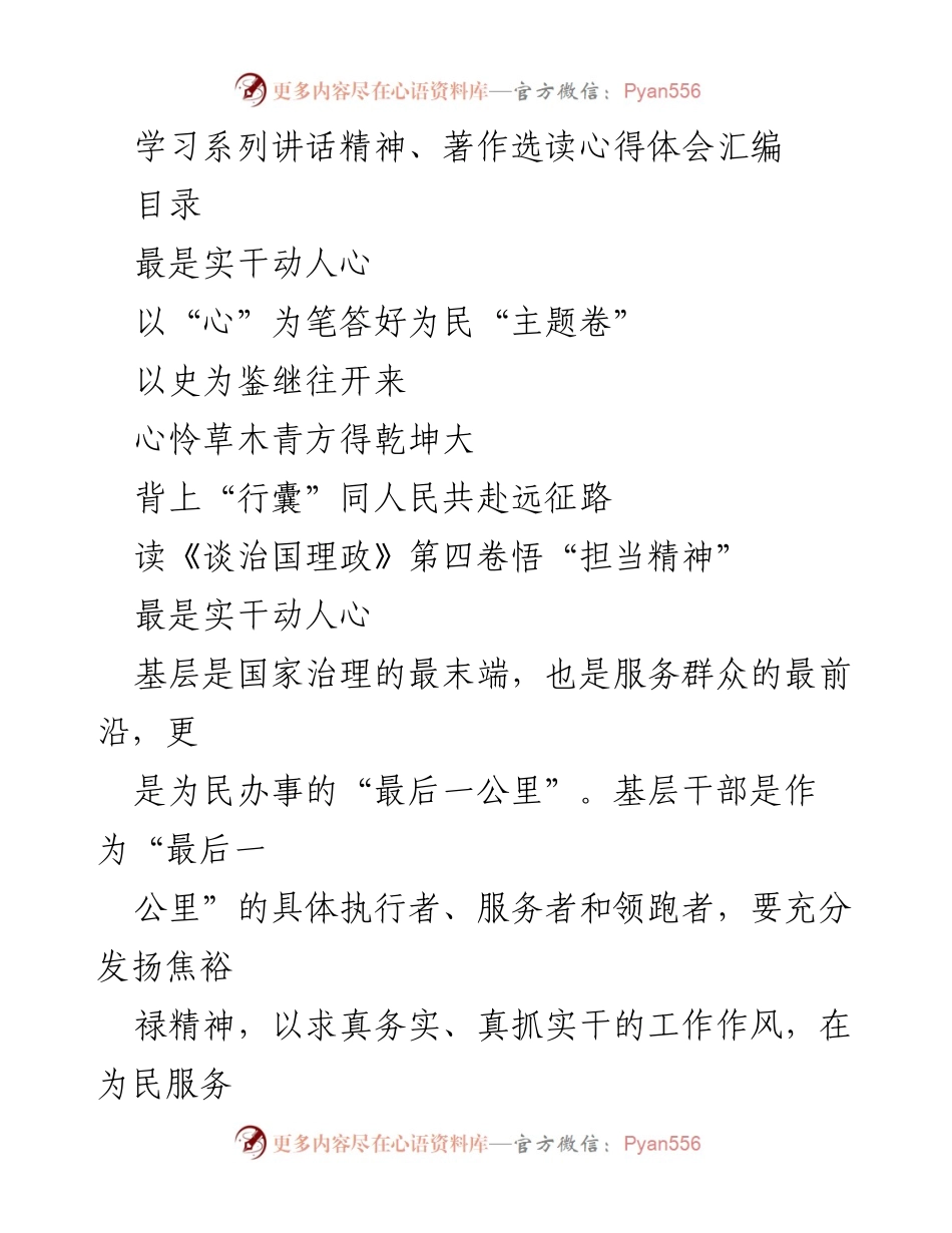 [发言] 学习系列讲话精神分享会 - 实干兴邦：基层干部的责任与担当.docx_第1页