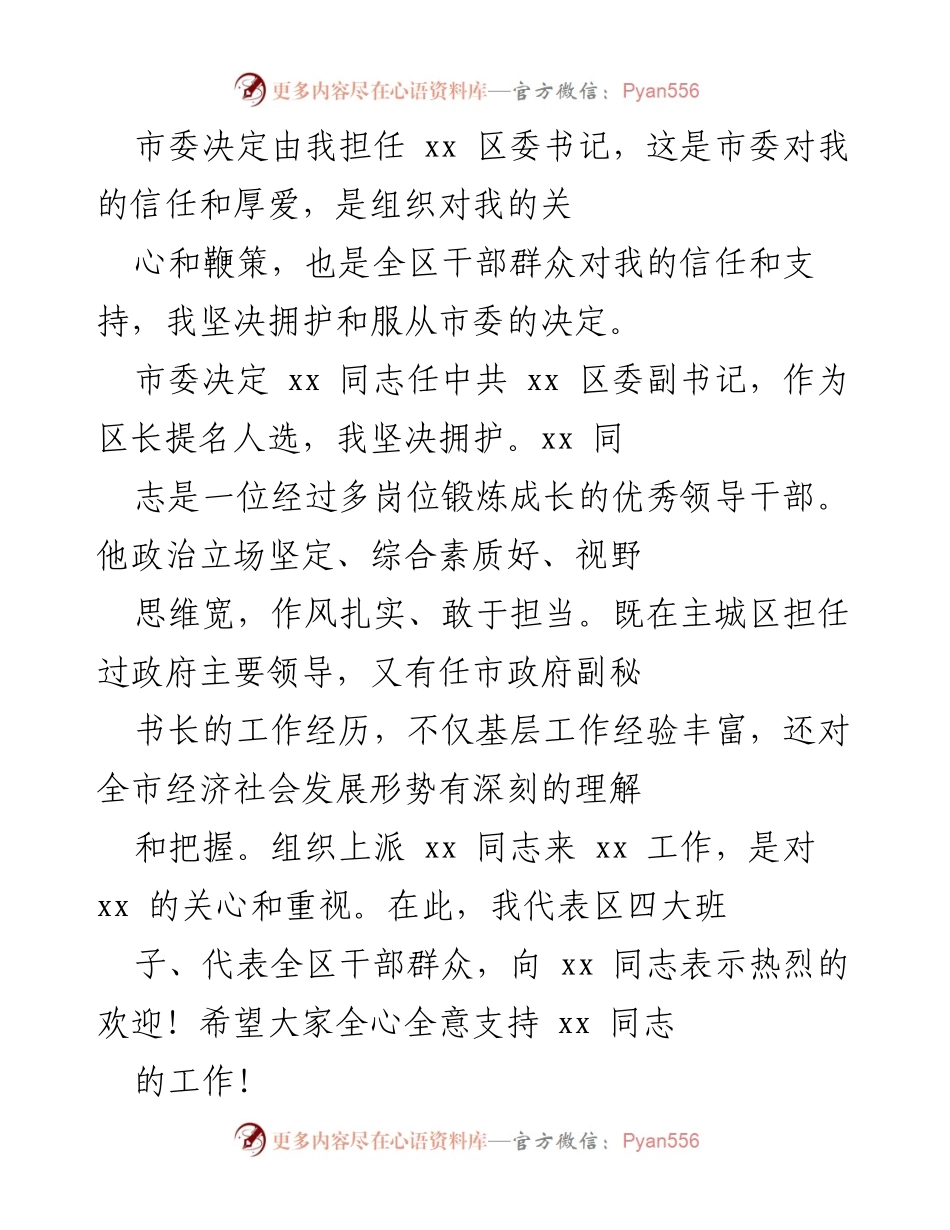 [发言] 就任区委书记 - 坚定信念，推动高质量发展.docx_第1页