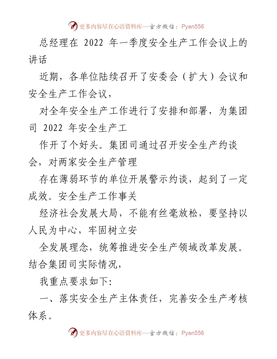 [发言] 安全生产工作会议 - 总经理在2022年一季度安全生产工作会议上的讲话_1.docx_第1页