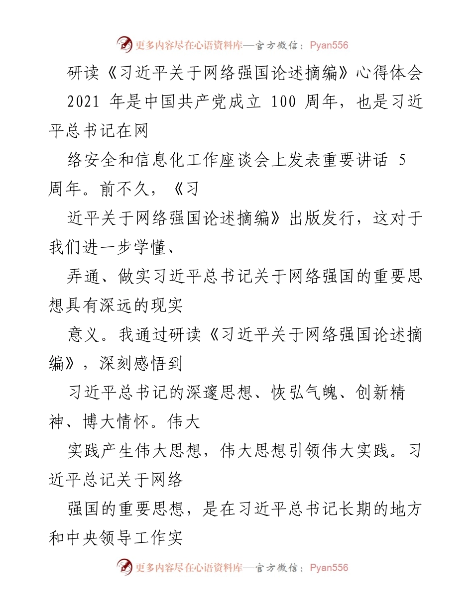 [发言] 学习研讨会 - 深入学习习近平关于网络强国的重要思想.docx_第1页
