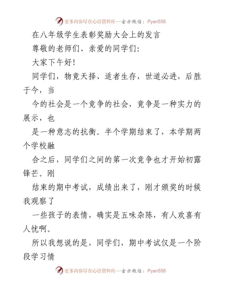 [发言] 学生表彰奖励大会 - 激励八年级学生迎接挑战与进步.docx_第1页