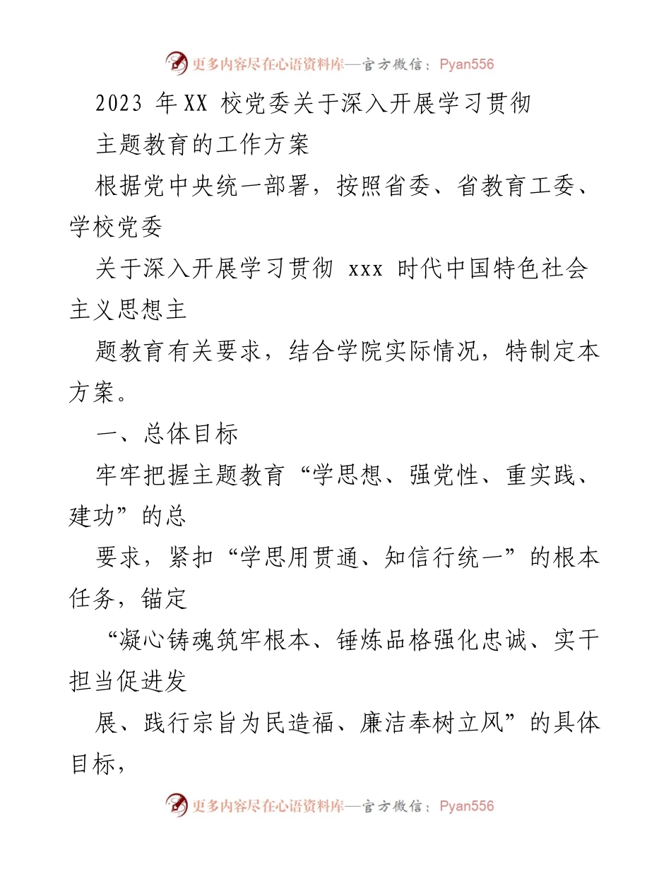 [发言] 学院党委会议 - 2023年XX校党委关于深入开展主题教育的工作方案.docx_第1页
