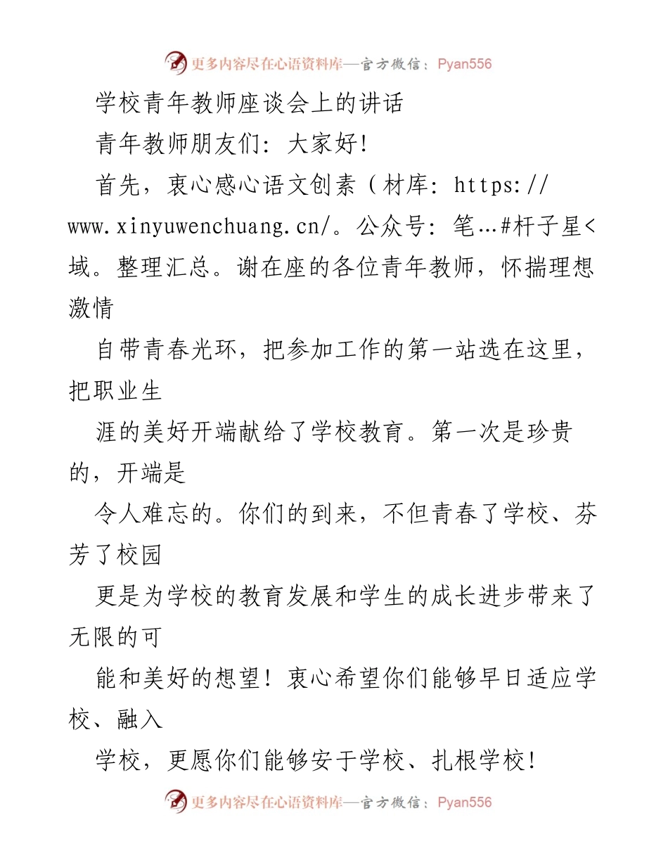 [发言] 学校青年教师座谈会 - 青年教师的理想与责任_1.docx_第1页