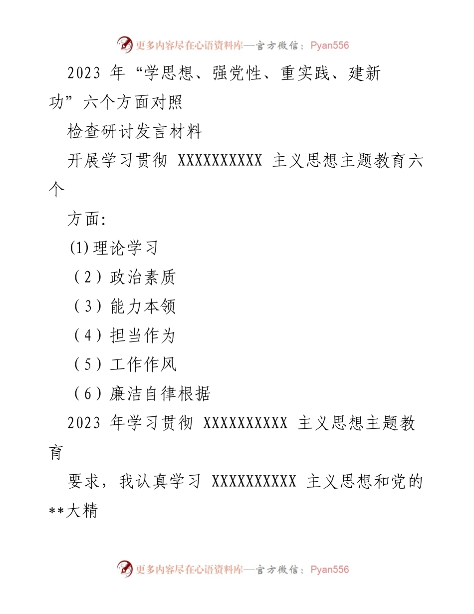 [发言] 学习贯彻主题教育 - 深入自检自查：六个方面的反思与提升.docx_第1页