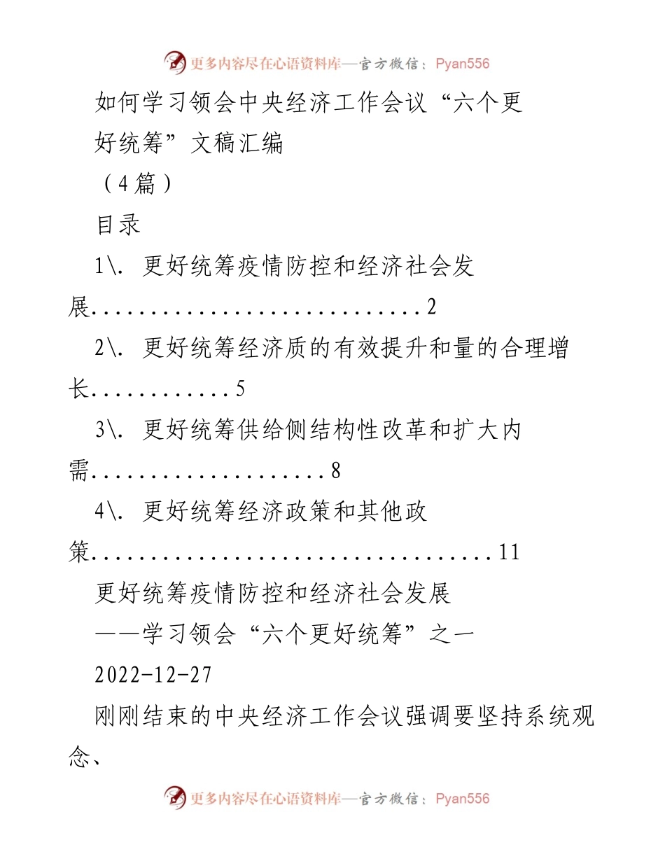 [发言] 学习会议 - 学习领会中央经济工作会议“六个更好统筹”重要内容.docx_第1页
