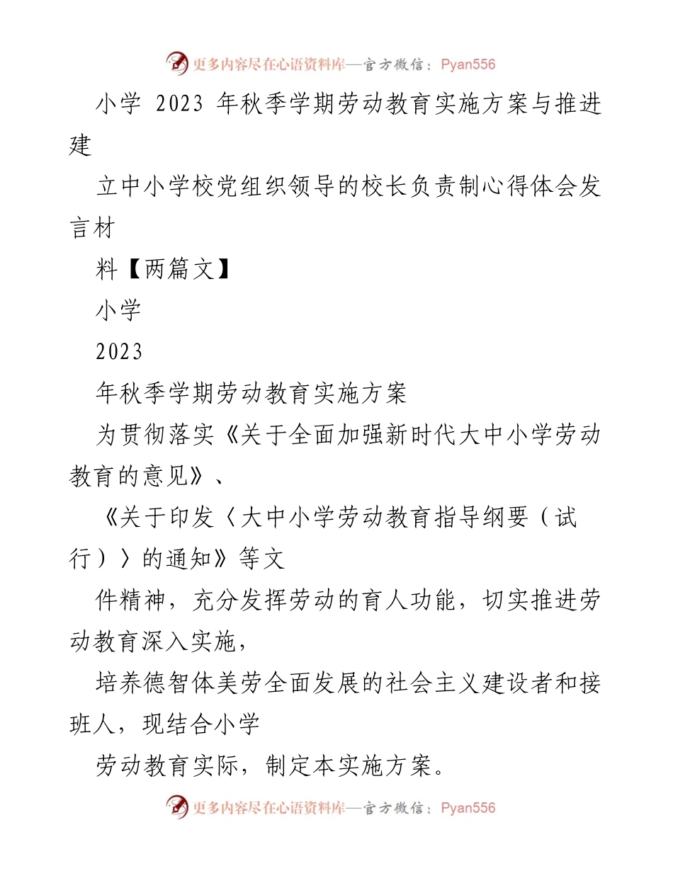 [发言] 小学劳动教育推进会 - 小学2023年秋季学期劳动教育实施方案与心得体会.docx_第1页