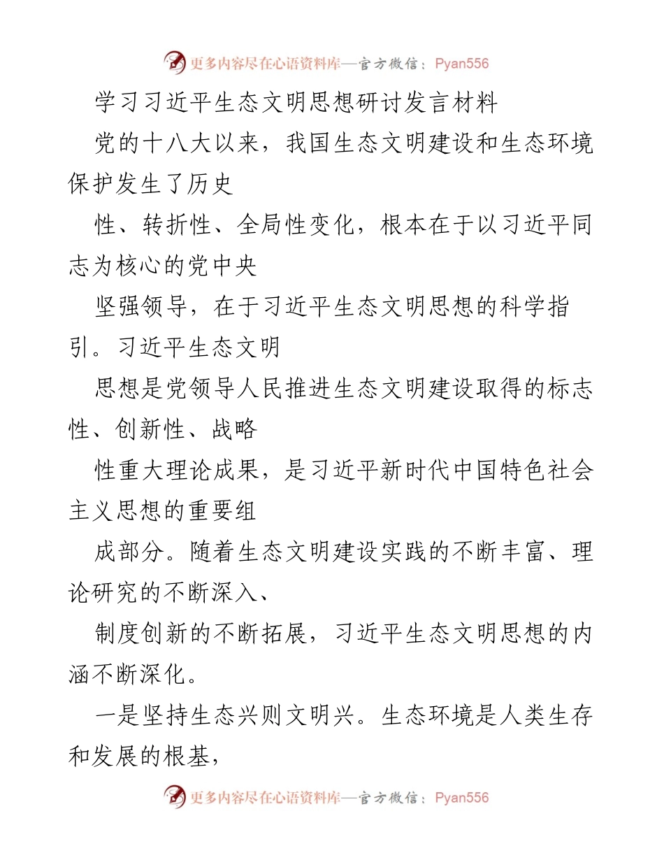 [发言] 学习研讨会 - 深入理解习近平生态文明思想的重大意义.docx_第1页