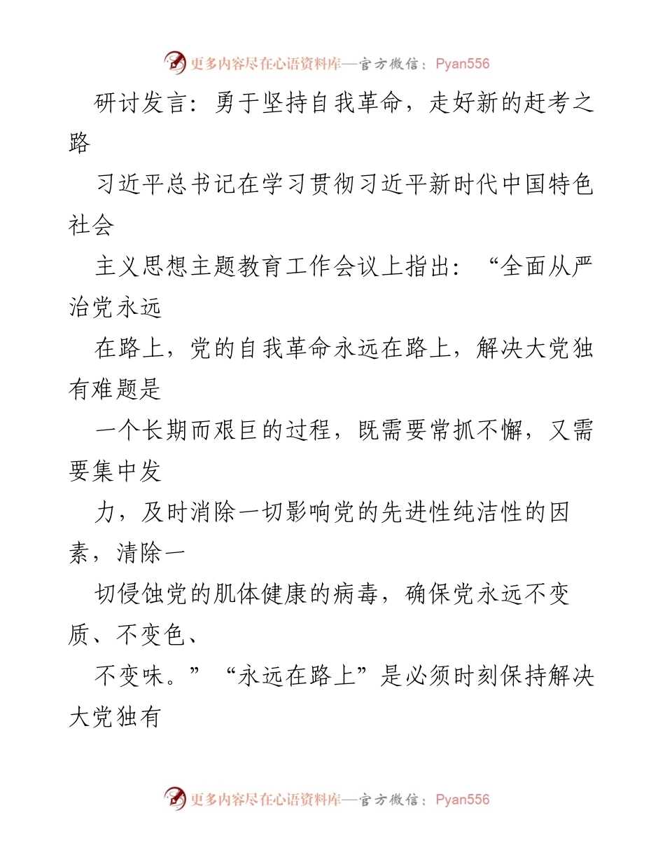[发言] 学习贯彻会议 - 坚定自我革命精神，走好新时代的赶考之路.docx_第1页