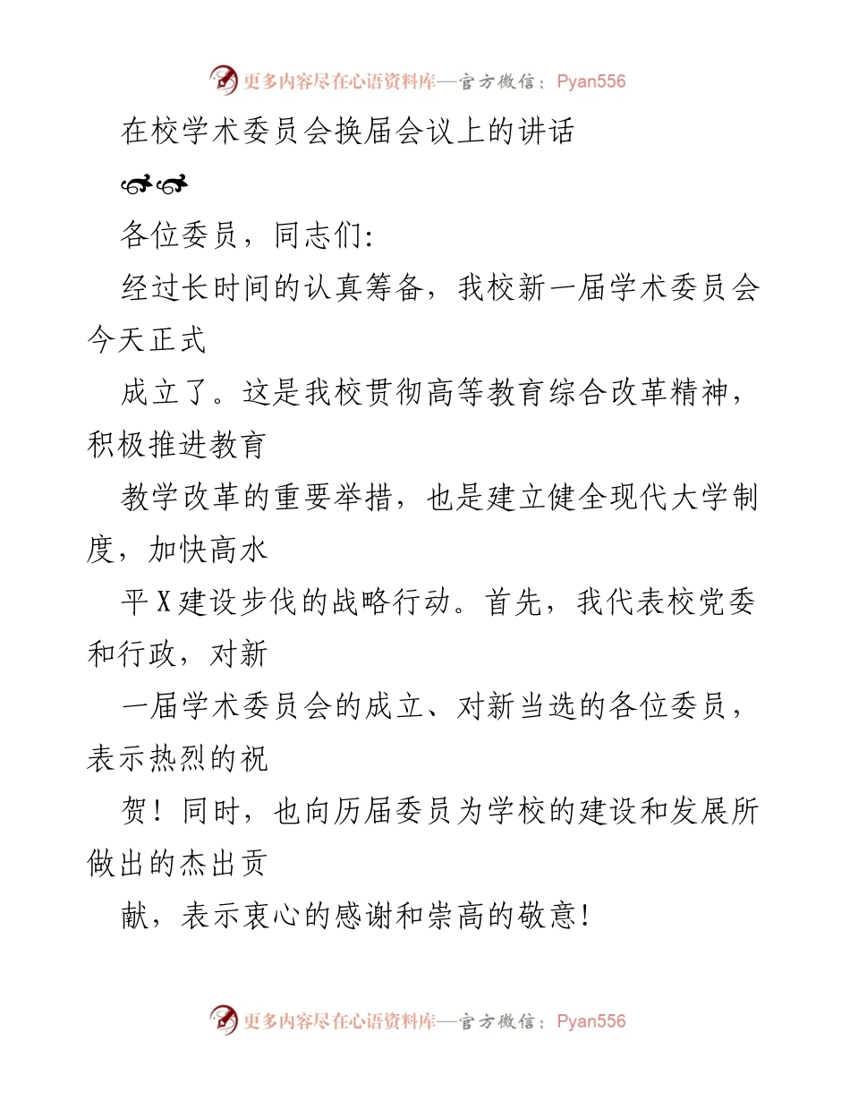 [发言] 学术委员会换届会议 - 新一届学术委员会成立的重要意义.docx_第1页