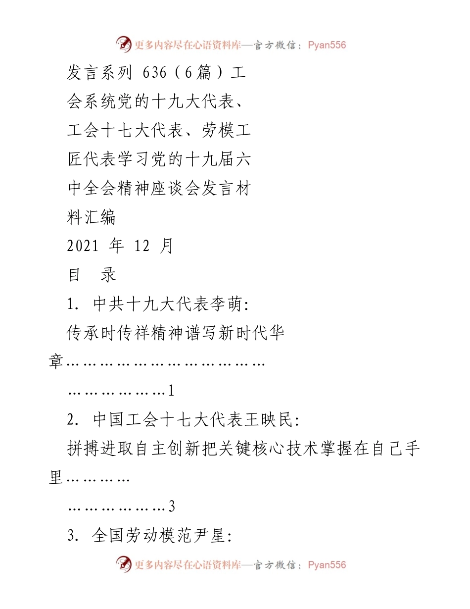 [发言] 学习座谈会 - 传承精神，激发活力：工会系统代表学习党的十九届六中全会精神发言汇编.docx_第1页
