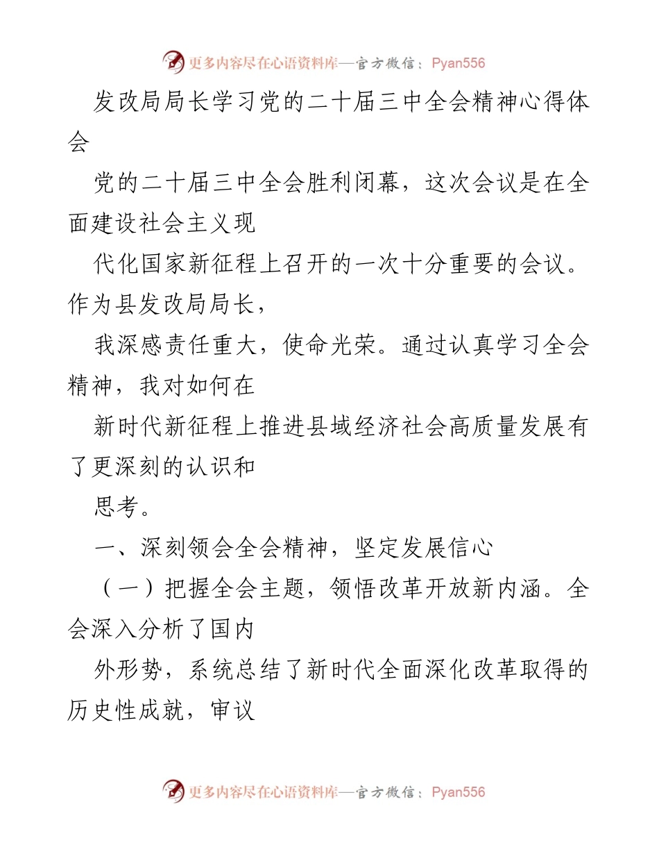[发言] 学习交流 - 深入领会党的二十届三中全会精神，推动县域经济高质量发展.docx_第1页