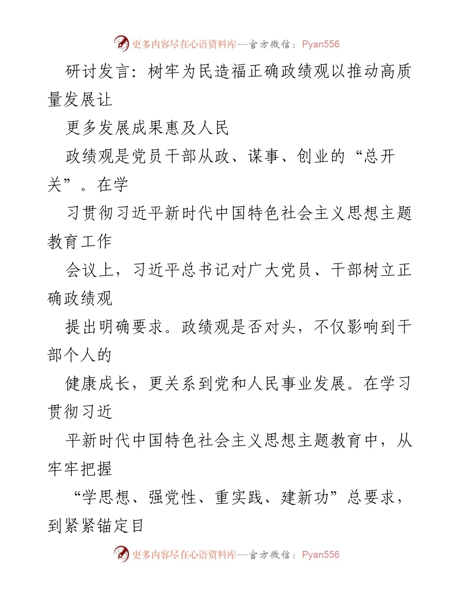 [发言] 学习贯彻习近平新时代中国特色社会主义思想主题教育工作会议 - 树牢为民造福的正确政绩观推动高质量发展.docx_第1页