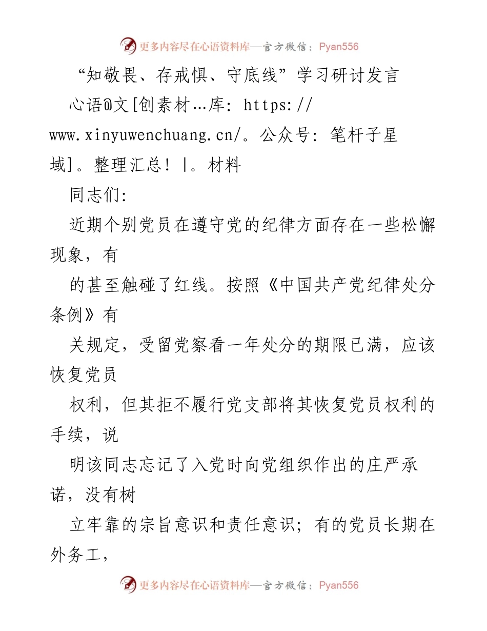 [发言] 学习研讨 - 加强党纪意识，维护党的形象与责任.docx_第1页