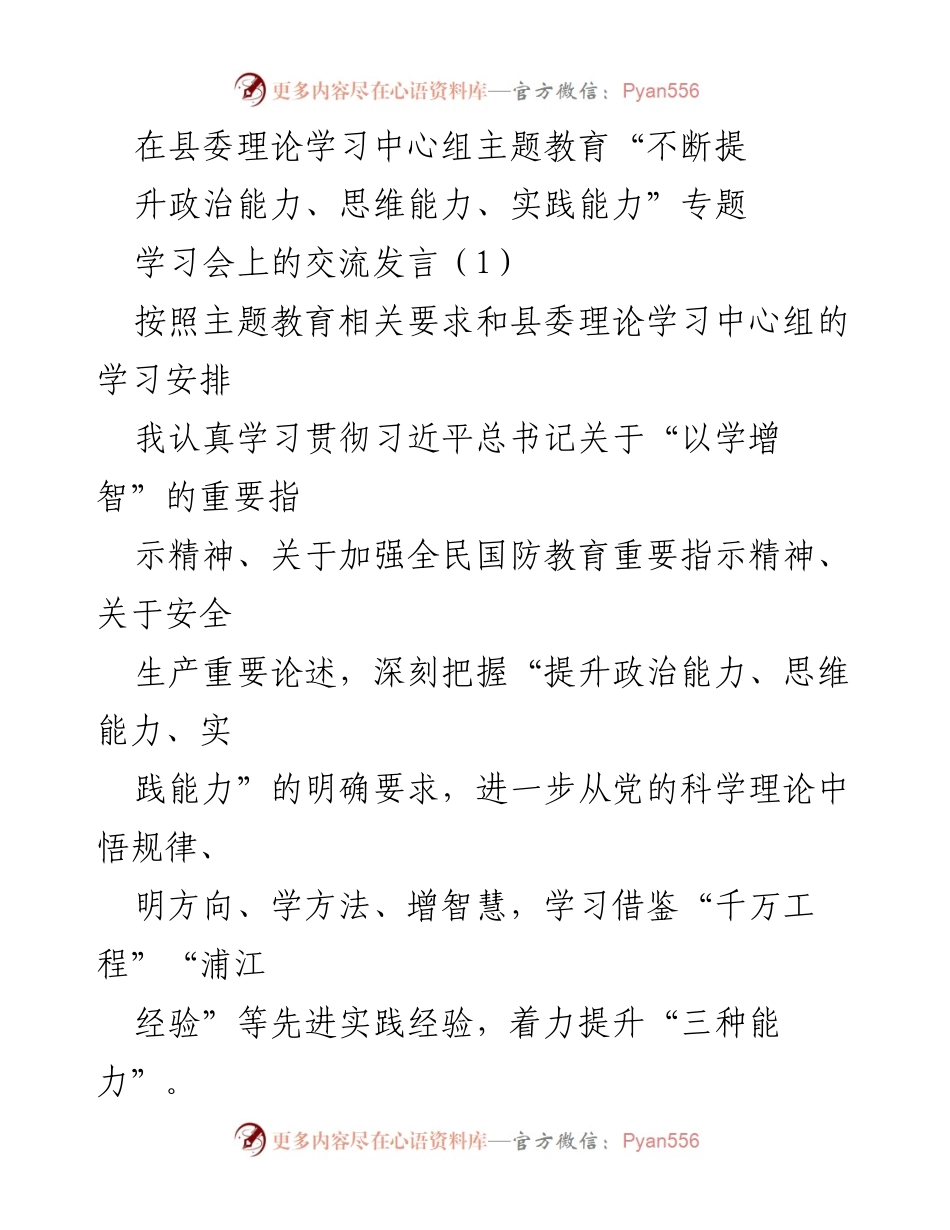 [发言] 学习会 - 提升政治能力与实践能力的交流发言.docx_第1页